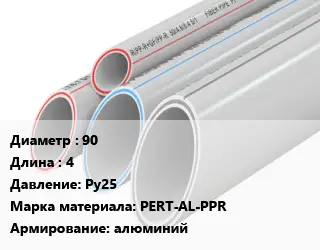 Труба полипропиленовая 90 L=4 Ру25 PERT-AL-PPR алюминий